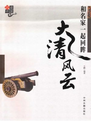 cover image of 和名家一起回眸大清风云(Looking Back into the Heroic Legend of Qing Dynasty with the Masters)